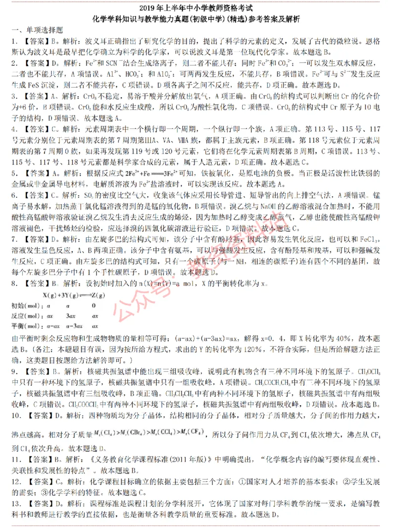 2015上-2019上初中化学学科知识历年真题及解析_教资_33教资笔试历年真题汇总（科一+科二+科三）_科三真题_02初中科三各科电子资料包合集_化学（资料文档）_初中化学