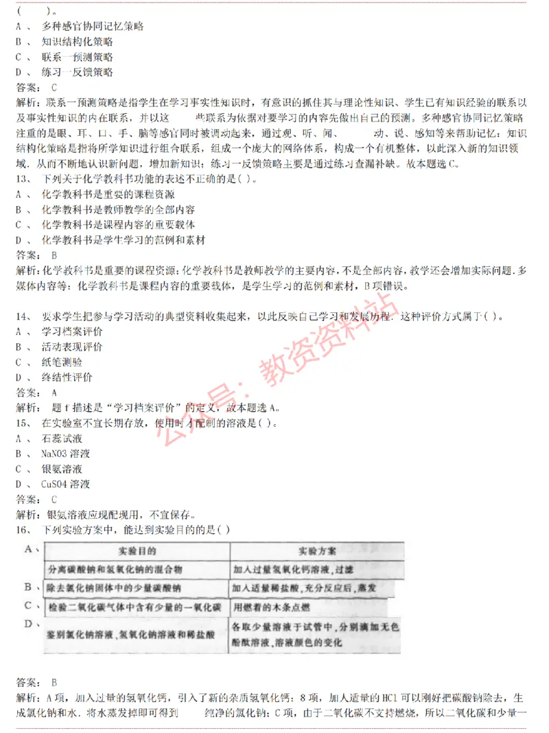 2015上-2019上初中化学学科知识历年真题及解析_教资_33教资笔试历年真题汇总（科一+科二+科三）_科三真题_02初中科三各科电子资料包合集_化学（资料文档）_初中化学