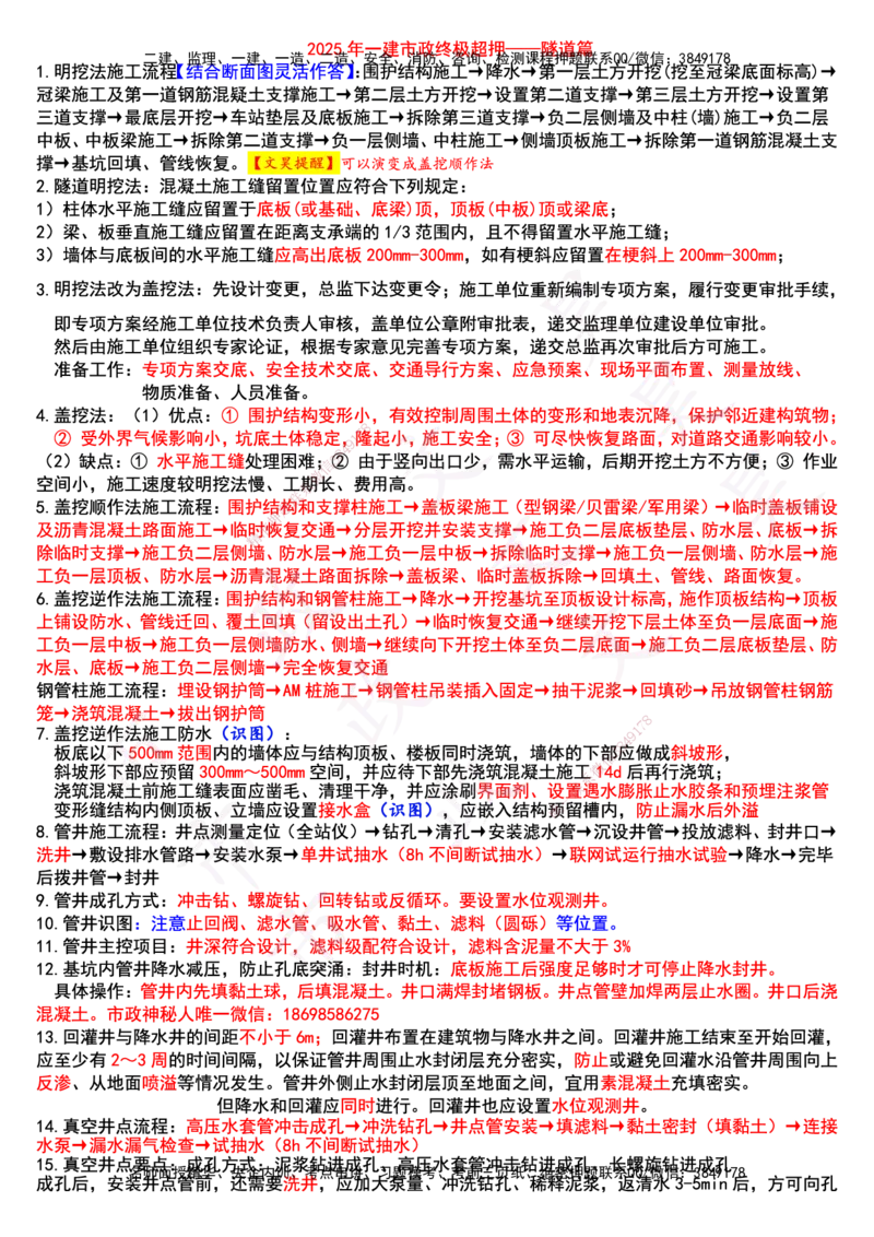 2025年一建市政终极超押-隧道篇_2026年一级建造师_2026年一建市政_2025年一建市政SVIP_05-考前密训✿央企特训✿机构普押_30-市政《考前突击+终极超押》文昊