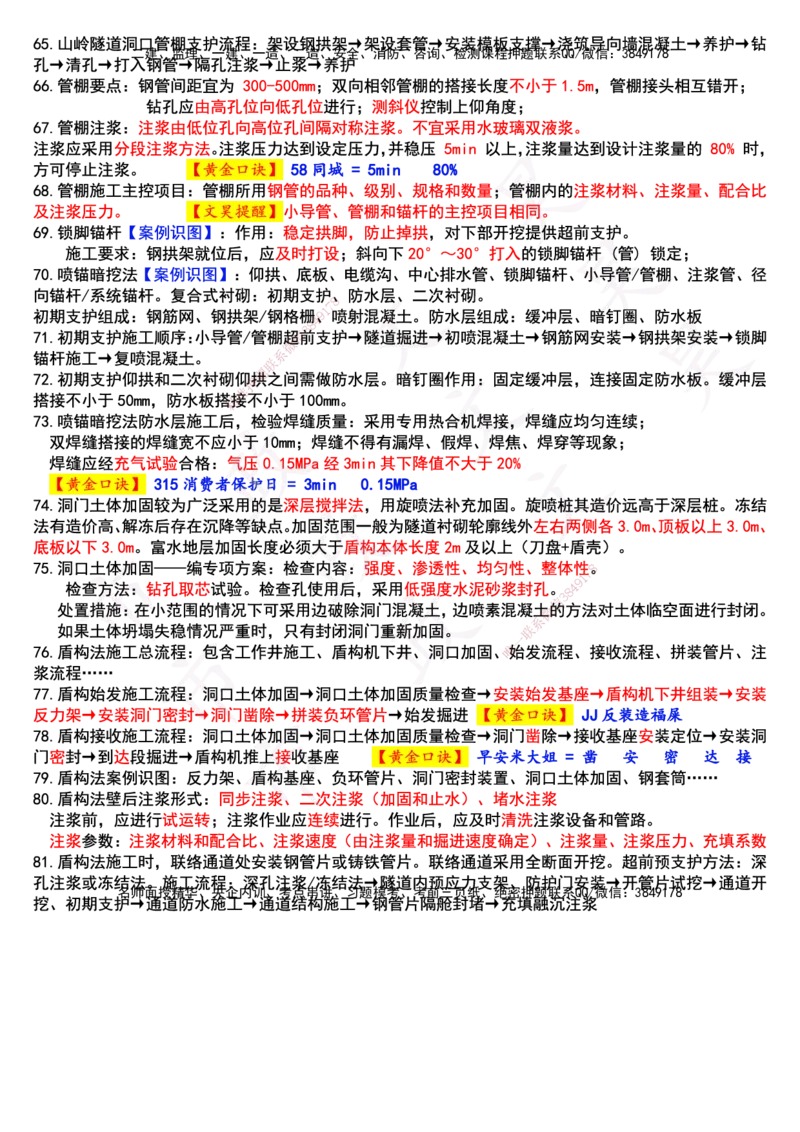 2025年一建市政终极超押-隧道篇_2026年一级建造师_2026年一建市政_2025年一建市政SVIP_05-考前密训✿央企特训✿机构普押_30-市政《考前突击+终极超押》文昊