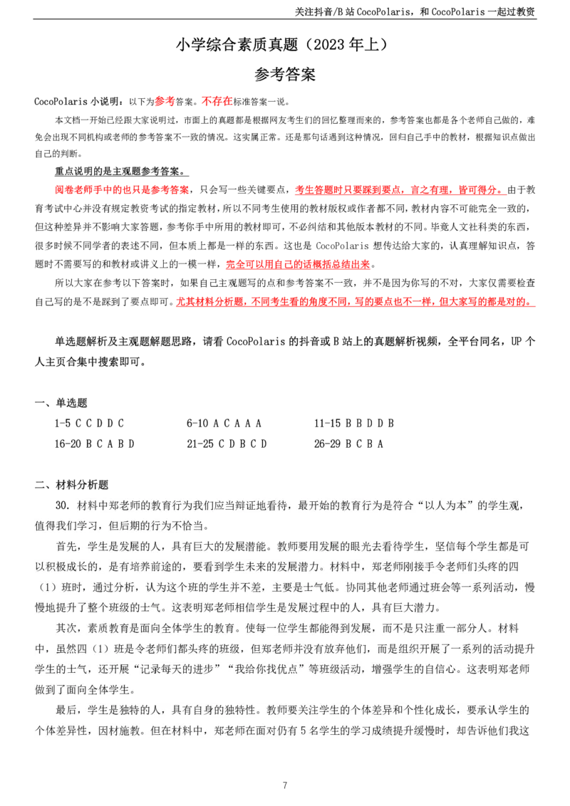 2023上小学科一综合素质真题及解析_教资_2026上半年中学教资笔试（更新中）_0926上coco教资笔记（中小学）_26年上coco中学教资_26上中小学通用科一CocoPolarisの综合素质笔记