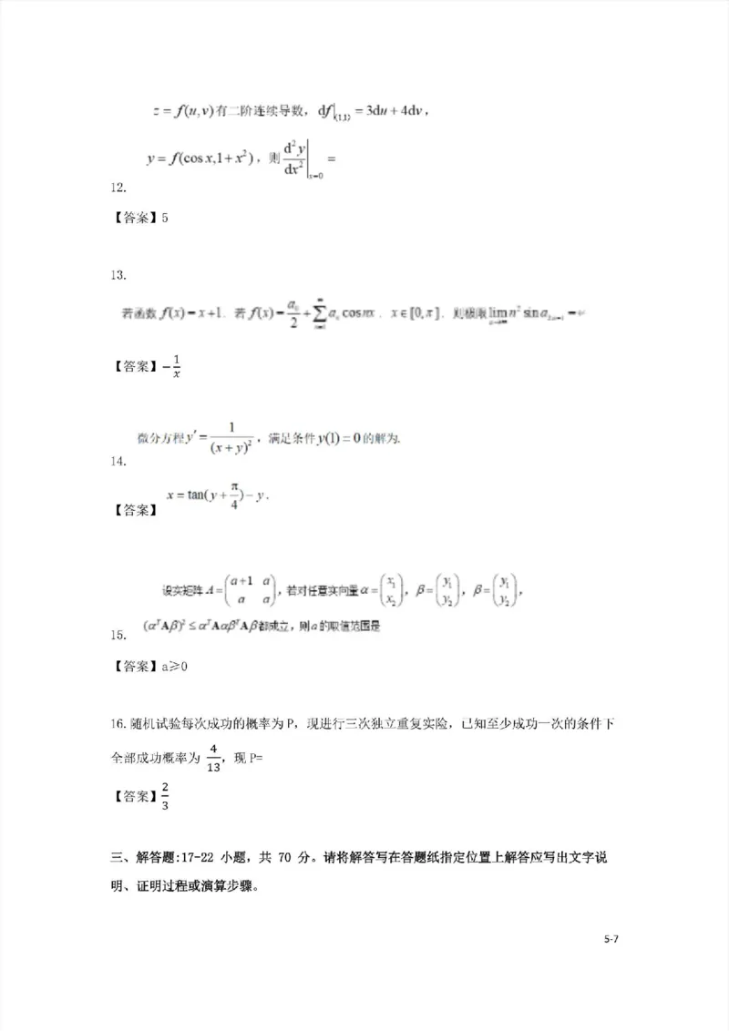 2024考研数学一真题+答案_数学一真题+解析[87-25]_数学一真题