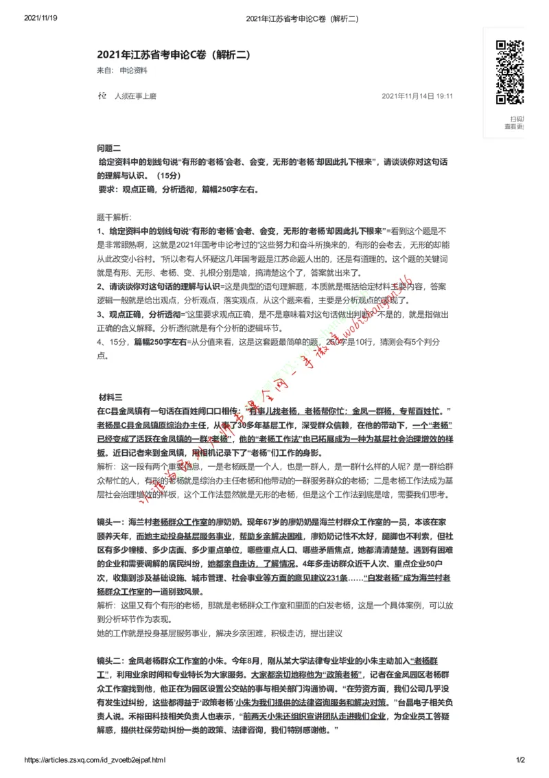 2021年江苏省考申论C卷（解析二）公众号：叛逆小樱桃_2026考公资料_（30）申论+面试为民公考大合集（人须在事上磨申论、刘大师）_申论+面试刘大师_2024刘大师知识星球