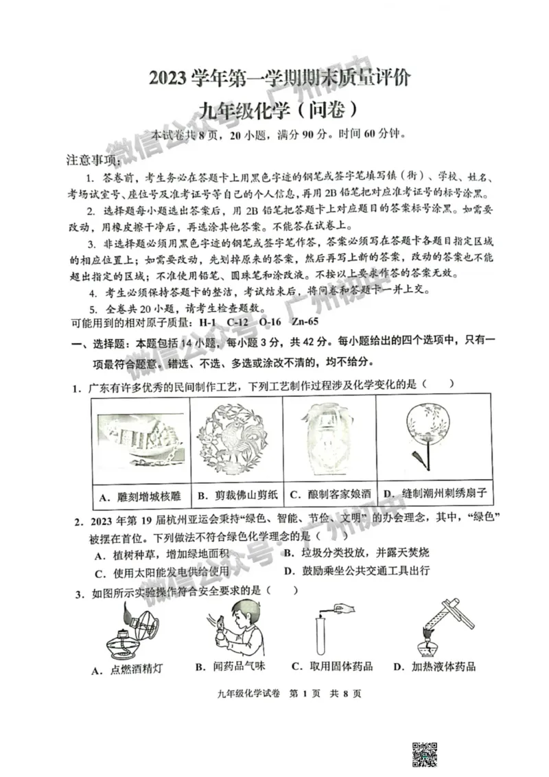花都区2023-2024学年九上期末化学试题_广州九上月考+期中+期末+一模二模+中考真题_2023-2024广州各区九上期末统考真题带答案_花都区
