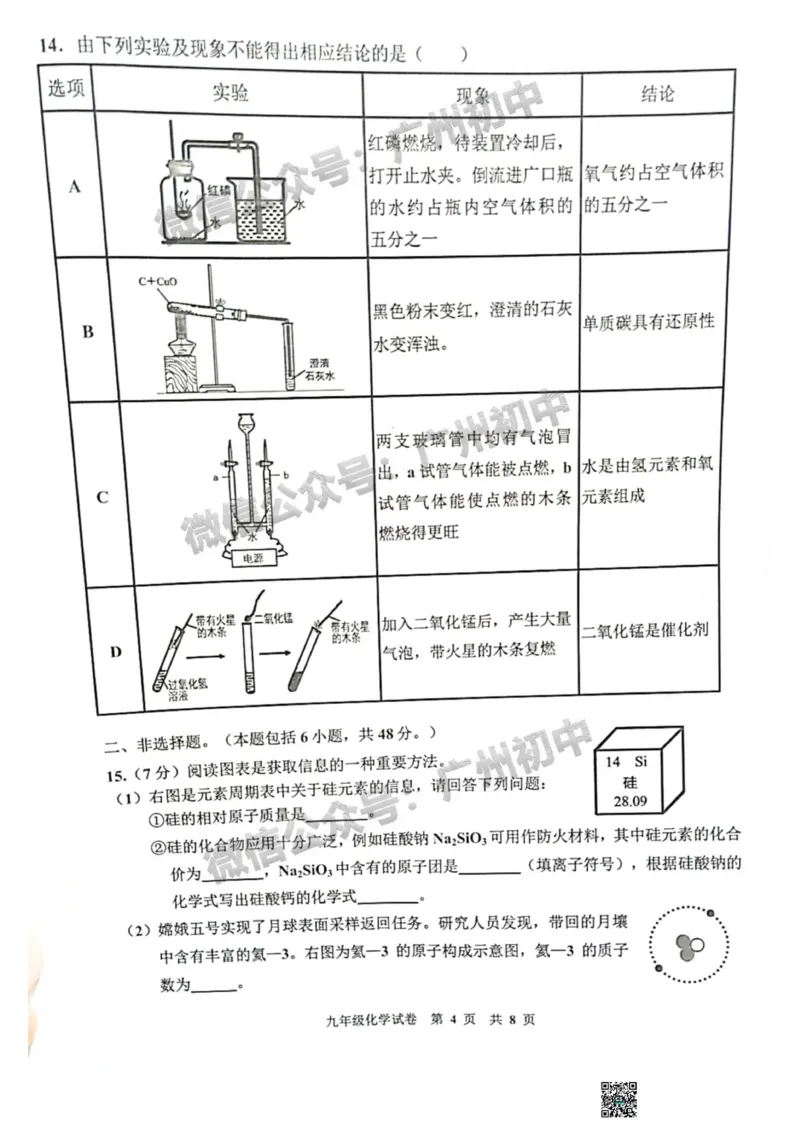 花都区2023-2024学年九上期末化学试题_广州九上月考+期中+期末+一模二模+中考真题_2023-2024广州各区九上期末统考真题带答案_花都区