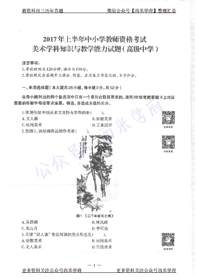 17年上-高中美术-真题及答案解析_教资_25下资料合集二_25下最新科三知识点汇编+思维导图-高中_10.美术_02.历年真题