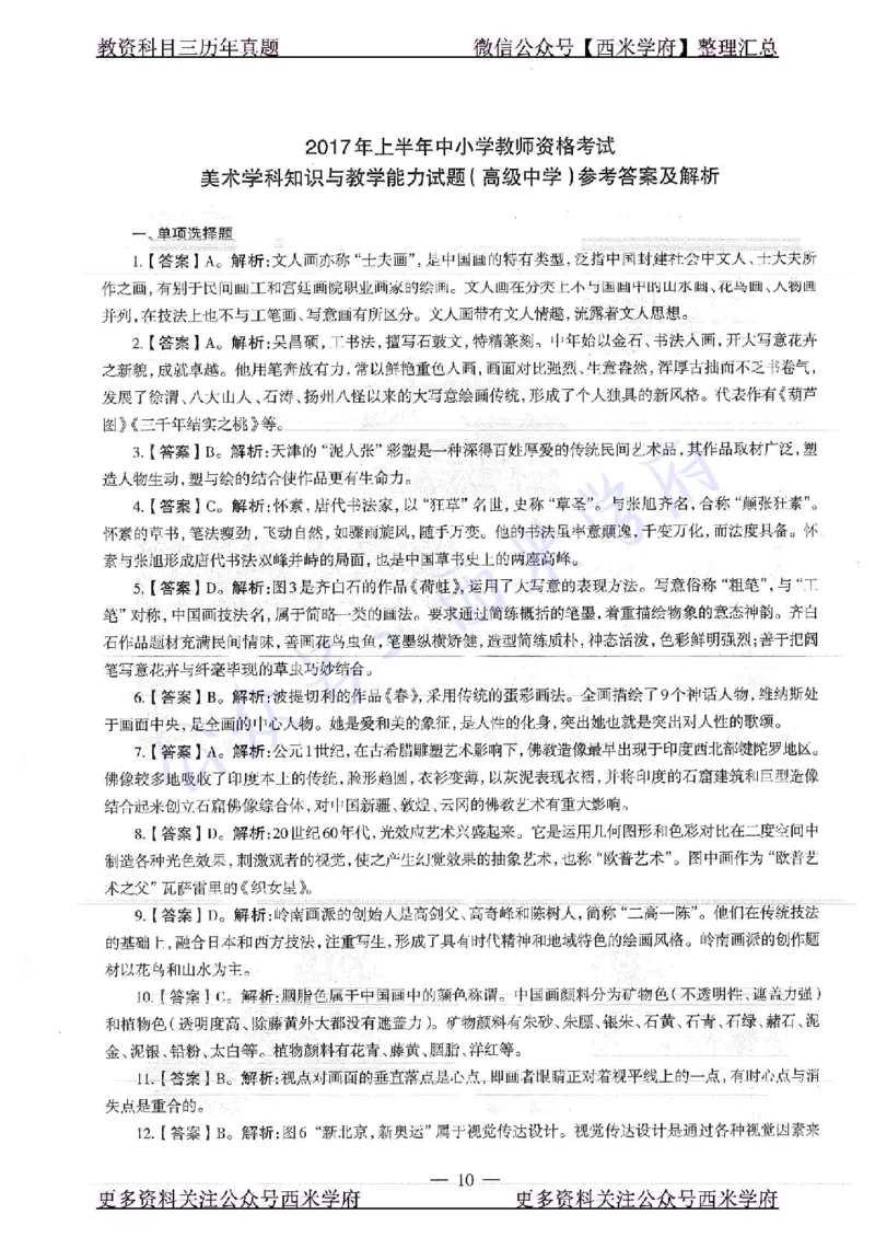 17年上-高中美术-真题及答案解析_教资_25下资料合集二_25下最新科三知识点汇编+思维导图-高中_10.美术_02.历年真题