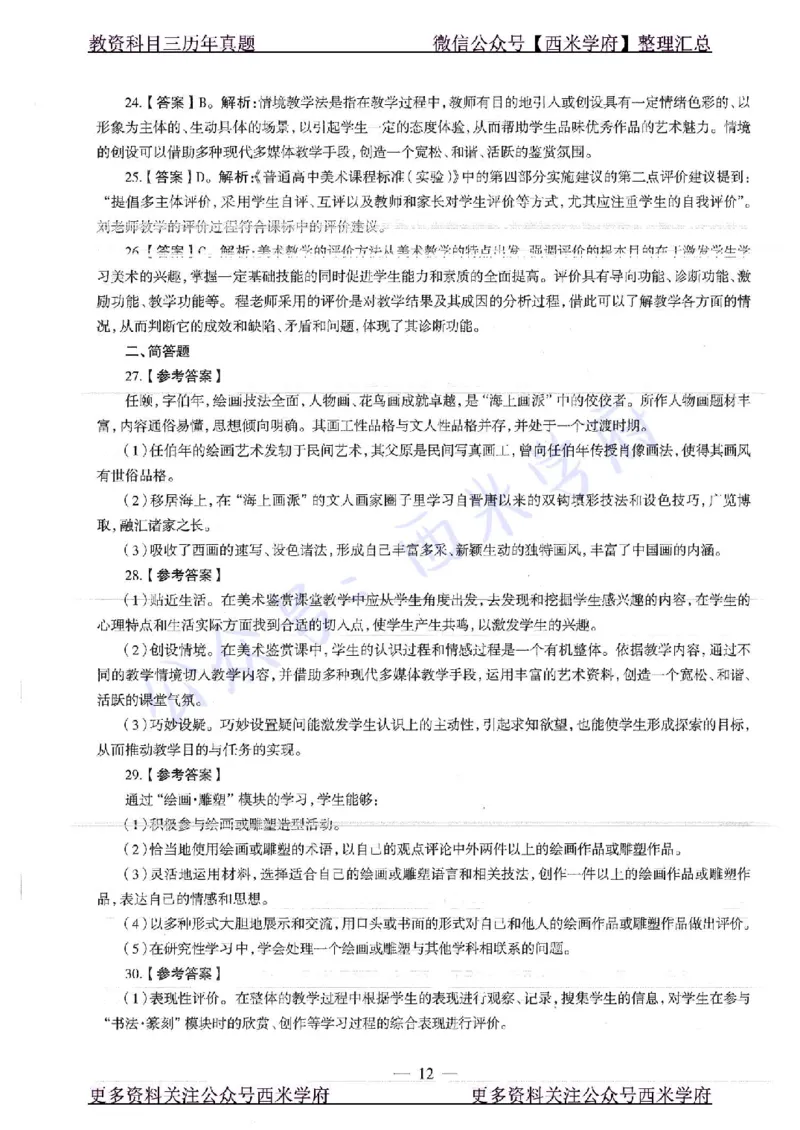 17年上-高中美术-真题及答案解析_教资_25下资料合集二_25下最新科三知识点汇编+思维导图-高中_10.美术_02.历年真题