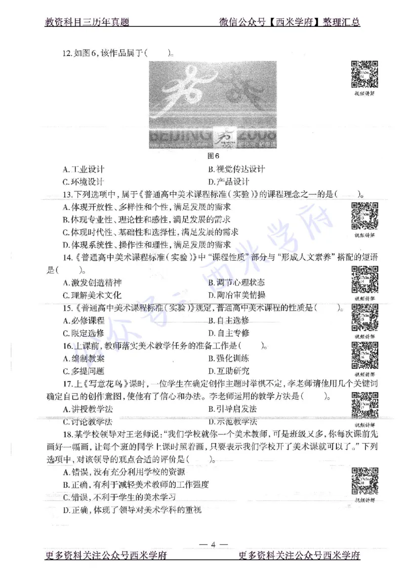17年上-高中美术-真题及答案解析_教资_25下资料合集二_25下最新科三知识点汇编+思维导图-高中_10.美术_02.历年真题