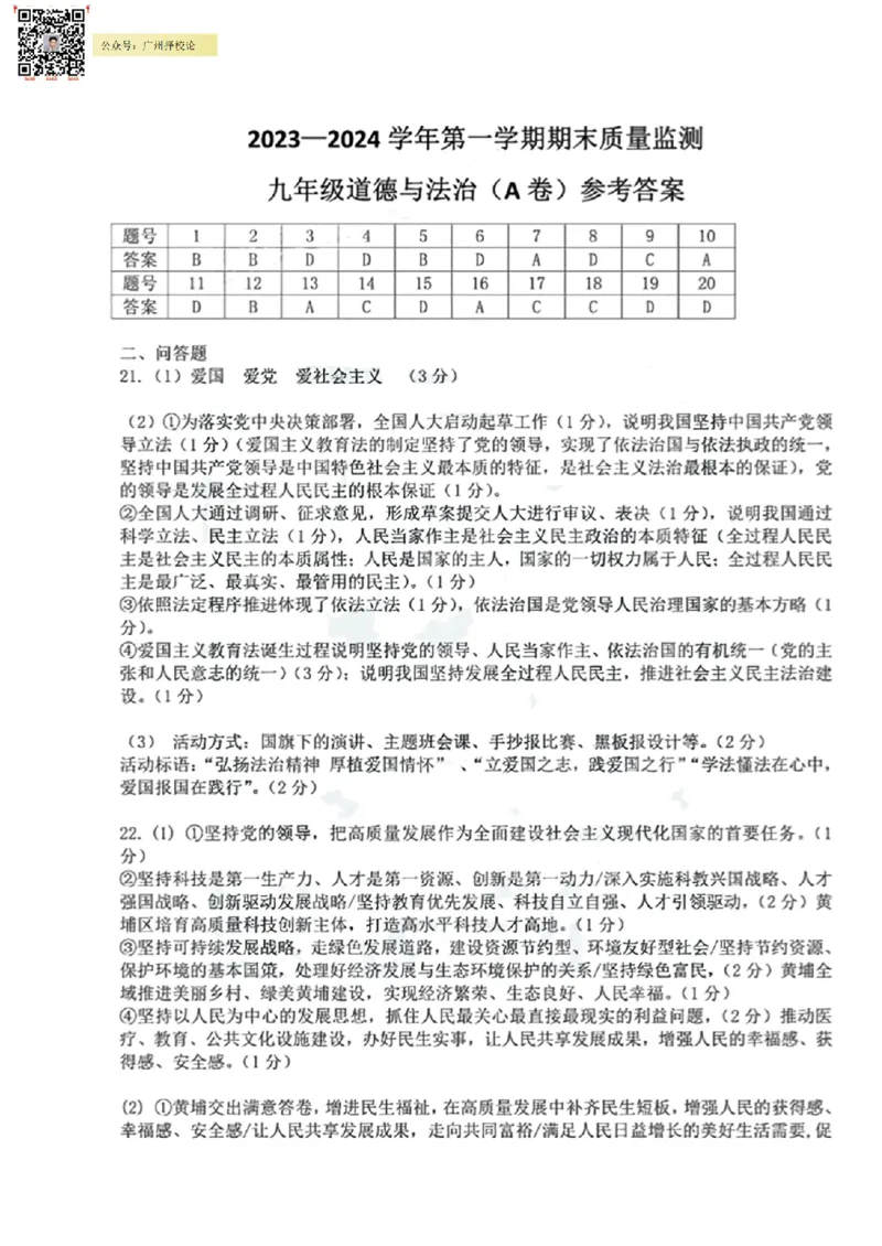 黄埔区23-24学年九年级上学期期末道法参考答案_广州九上月考+期中+期末+一模二模+中考真题_广州初中九上期末阶段试题（部分名校卷）