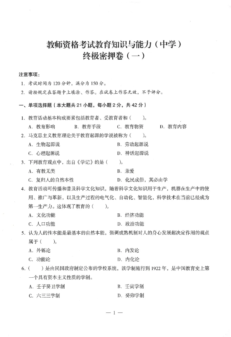 25下终极密押卷-中学-教育知识-卷1_教资_初高中2026教资_25下教师资格证_1.押题卷汇总_4.中学-终极密押4套卷-Z公