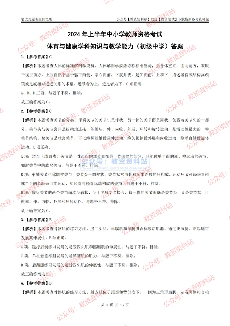 2024上半年初中《体育》答案及解析_教资_33教资笔试历年真题汇总（科一+科二+科三）_科三真题_02初中科三各科电子资料包合集_体育（资料文档）_初中体育_01科三真题