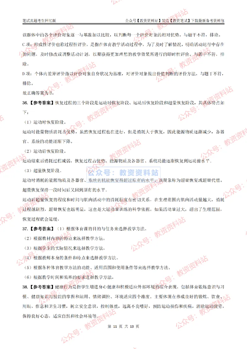 2024上半年初中《体育》答案及解析_教资_33教资笔试历年真题汇总（科一+科二+科三）_科三真题_02初中科三各科电子资料包合集_体育（资料文档）_初中体育_01科三真题