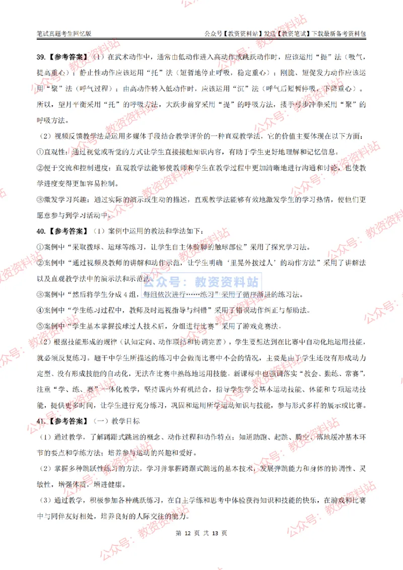 2024上半年初中《体育》答案及解析_教资_33教资笔试历年真题汇总（科一+科二+科三）_科三真题_02初中科三各科电子资料包合集_体育（资料文档）_初中体育_01科三真题