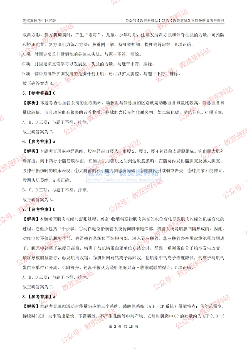 2024上半年初中《体育》答案及解析_教资_33教资笔试历年真题汇总（科一+科二+科三）_科三真题_02初中科三各科电子资料包合集_体育（资料文档）_初中体育_01科三真题