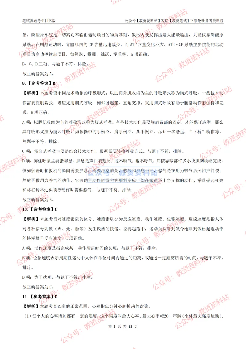 2024上半年初中《体育》答案及解析_教资_33教资笔试历年真题汇总（科一+科二+科三）_科三真题_02初中科三各科电子资料包合集_体育（资料文档）_初中体育_01科三真题