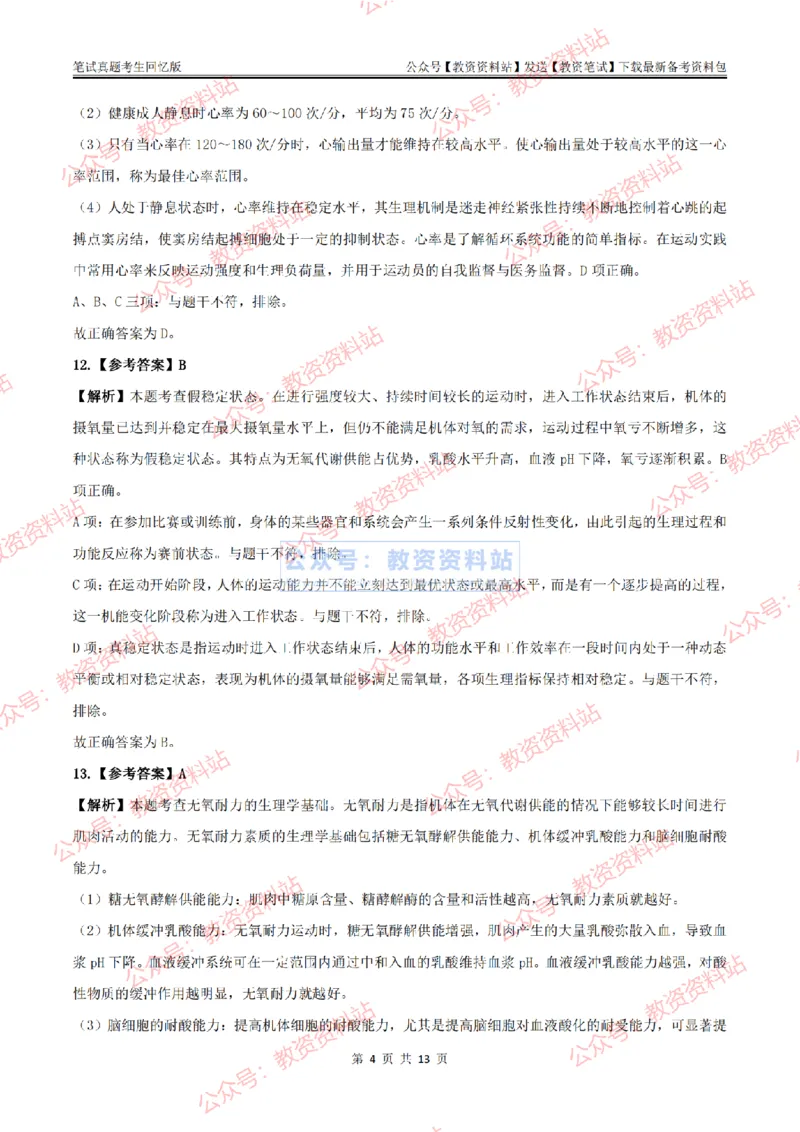 2024上半年初中《体育》答案及解析_教资_33教资笔试历年真题汇总（科一+科二+科三）_科三真题_02初中科三各科电子资料包合集_体育（资料文档）_初中体育_01科三真题