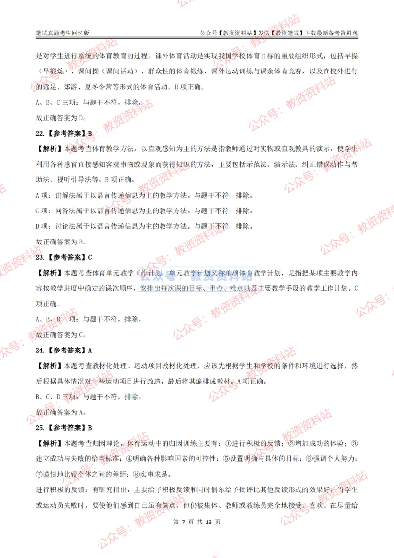 2024上半年初中《体育》答案及解析_教资_33教资笔试历年真题汇总（科一+科二+科三）_科三真题_02初中科三各科电子资料包合集_体育（资料文档）_初中体育_01科三真题