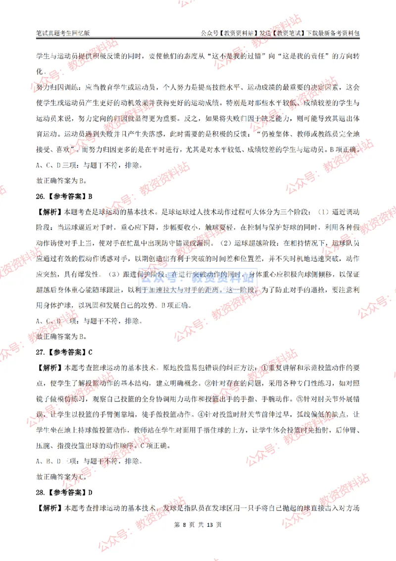 2024上半年初中《体育》答案及解析_教资_33教资笔试历年真题汇总（科一+科二+科三）_科三真题_02初中科三各科电子资料包合集_体育（资料文档）_初中体育_01科三真题