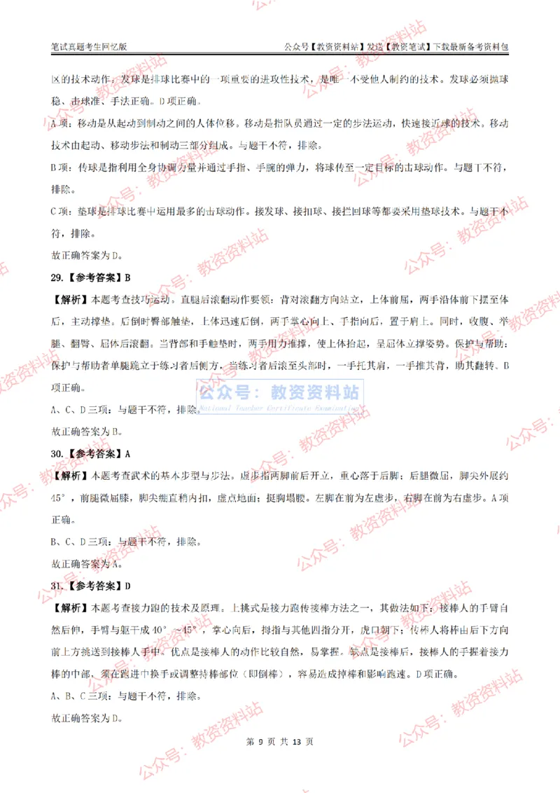 2024上半年初中《体育》答案及解析_教资_33教资笔试历年真题汇总（科一+科二+科三）_科三真题_02初中科三各科电子资料包合集_体育（资料文档）_初中体育_01科三真题