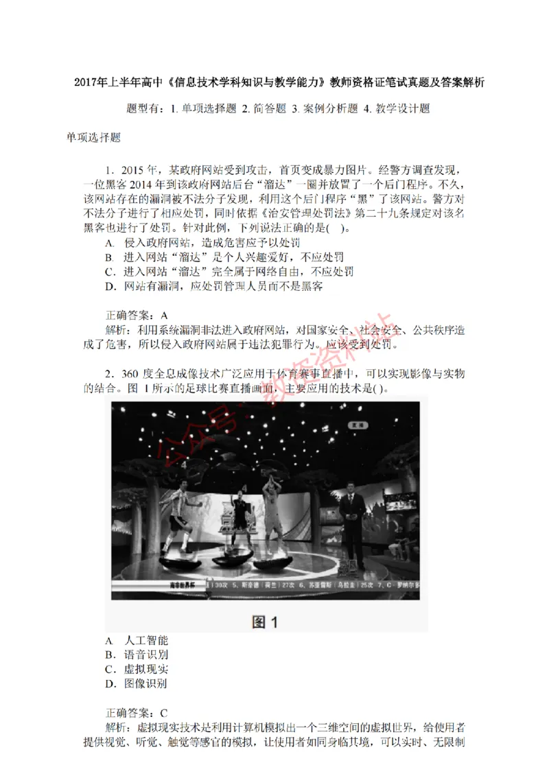 2017年上半年高中《信息技术》教师资格证笔试真题及答案解析_教资_33教资笔试历年真题汇总（科一+科二+科三）_科三真题_02高中科三各科电子资料包合集_信息（资料文档）