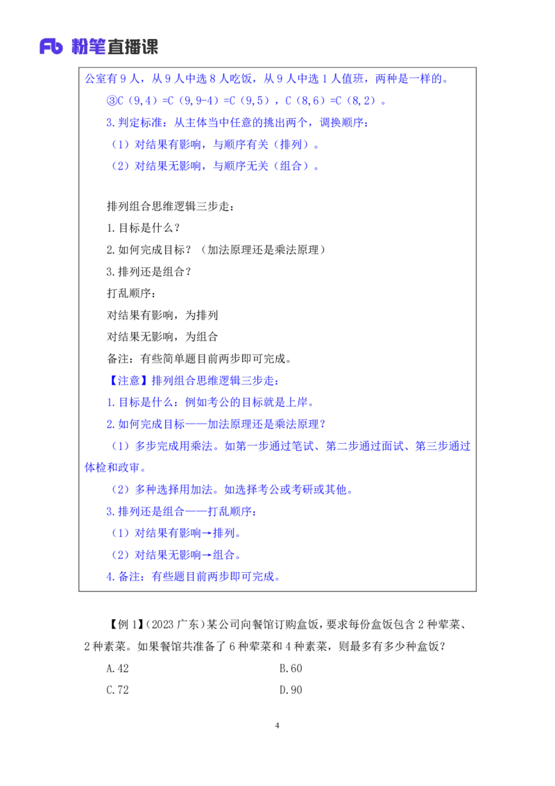 数量4公众号：上岸的资料_2026考公资料_（10）粉笔_2025粉笔国考省考980（课＋笔记）_粉笔980（25多省）_32025FB山东省考980系统班_1.全方法精讲_全笔记_全（4）数量
