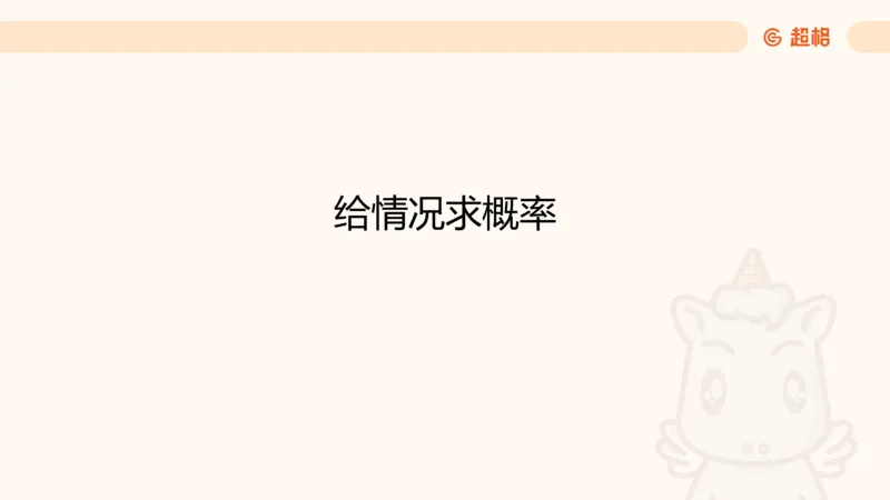 数量第12章概率问题_2026考公资料_超格合集_公考-理论班2026超格行测申论（六合一）理论实战班_数量关系拿分稳稳班（3+2）高照_课件