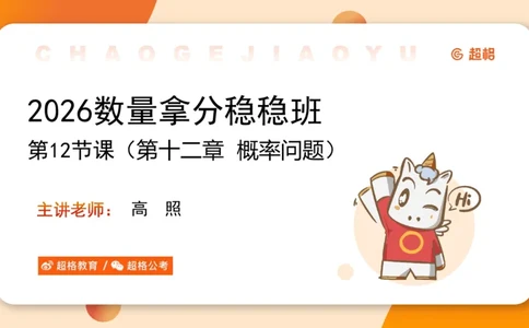 数量第12章概率问题_2026考公资料_超格合集_公考-理论班2026超格行测申论（六合一）理论实战班_数量关系拿分稳稳班（3+2）高照_课件