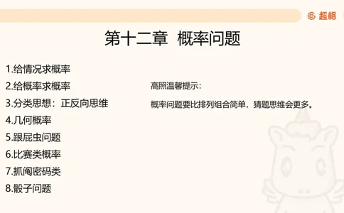 数量第12章概率问题_2026考公资料_超格合集_公考-理论班2026超格行测申论（六合一）理论实战班_数量关系拿分稳稳班（3+2）高照_课件