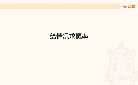 数量第12章概率问题_2026考公资料_超格合集_公考-理论班2026超格行测申论（六合一）理论实战班_数量关系拿分稳稳班（3+2）高照_课件