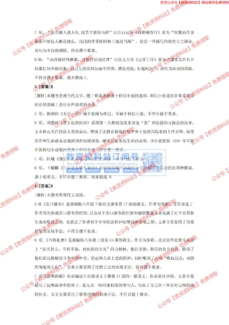 2023年下半年教师资格证考试《初中语文》答案及解析_教资_33教资笔试历年真题汇总（科一+科二+科三）_科三真题_02初中科三各科电子资料包合集_语文（资料文档）_初中语文