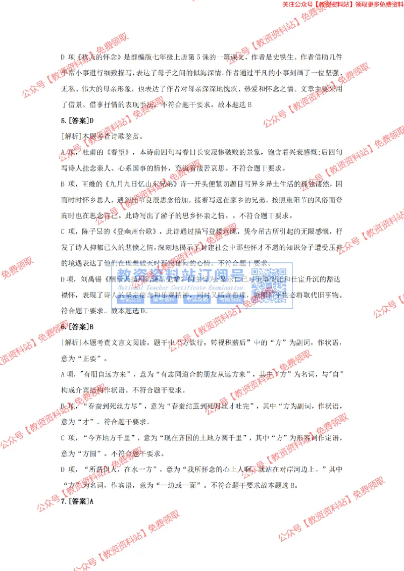 2023年下半年教师资格证考试《初中语文》答案及解析_教资_33教资笔试历年真题汇总（科一+科二+科三）_科三真题_02初中科三各科电子资料包合集_语文（资料文档）_初中语文