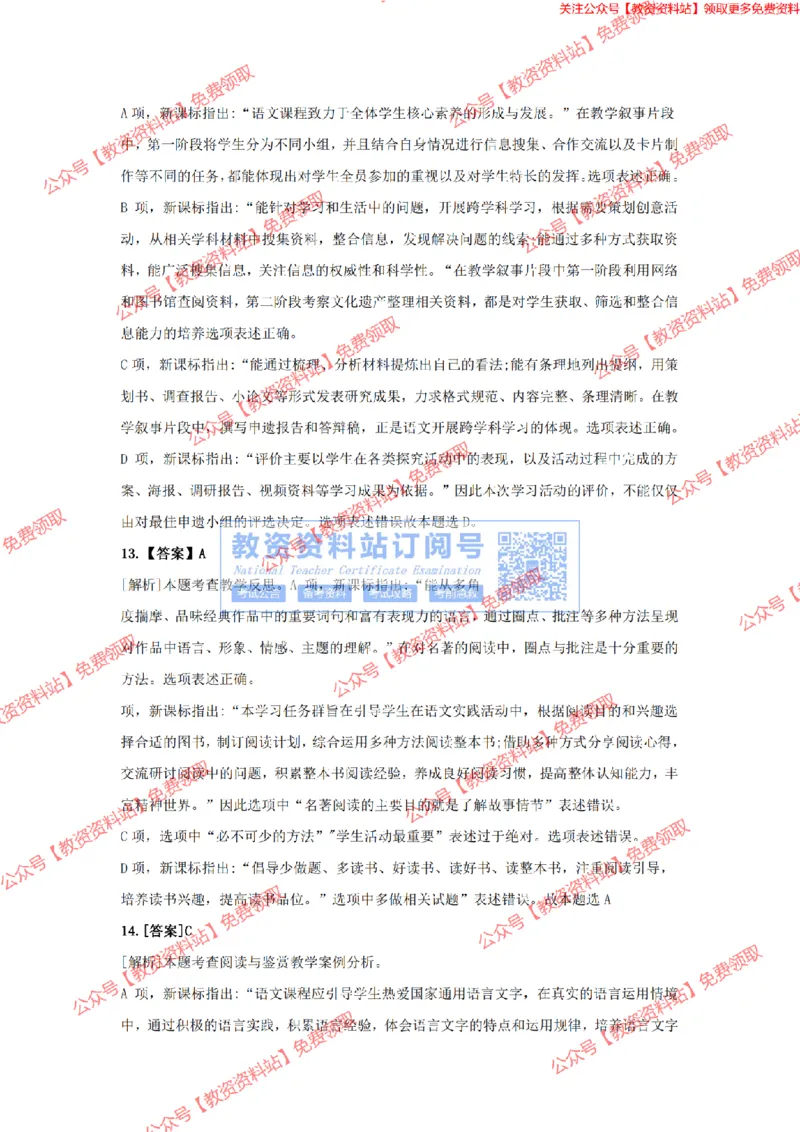 2023年下半年教师资格证考试《初中语文》答案及解析_教资_33教资笔试历年真题汇总（科一+科二+科三）_科三真题_02初中科三各科电子资料包合集_语文（资料文档）_初中语文