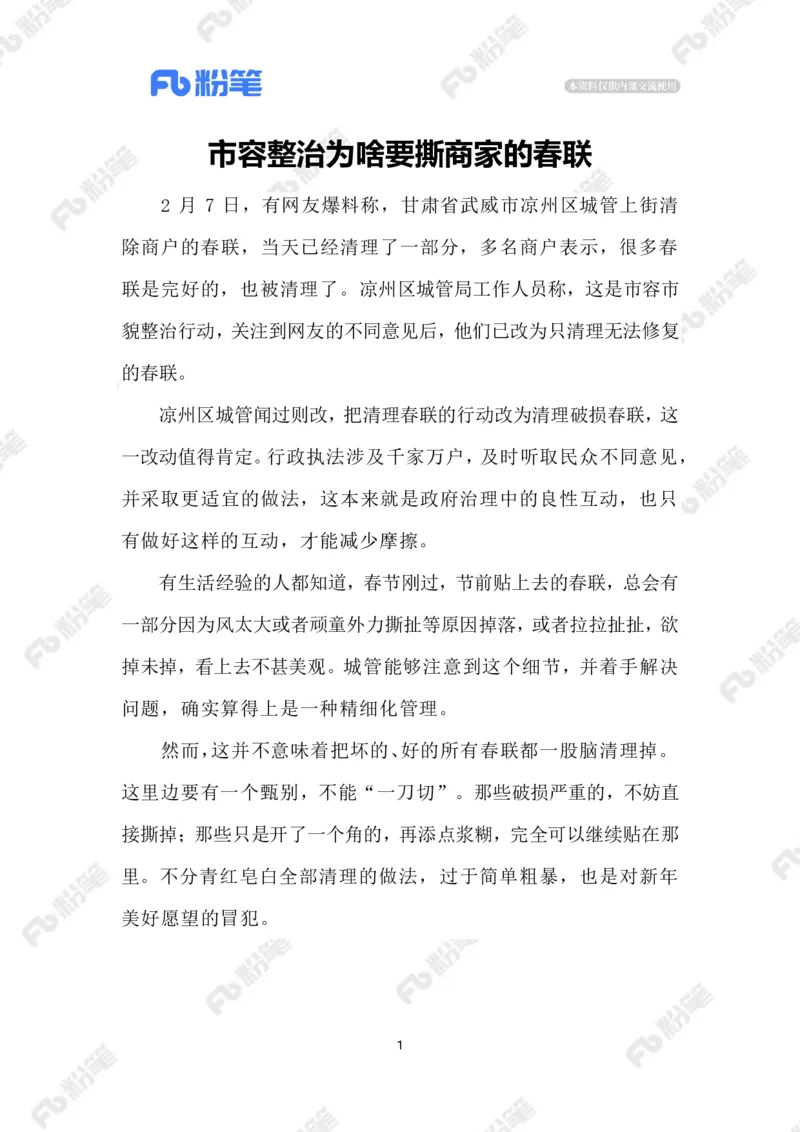 2023.02.14市容整治=撕春联？_2026考公资料_（10）粉笔_2025粉笔国考省考980（课＋笔记）_粉笔980（25多省）_1、粉笔时政_2、F晨读时政_2023年_02月