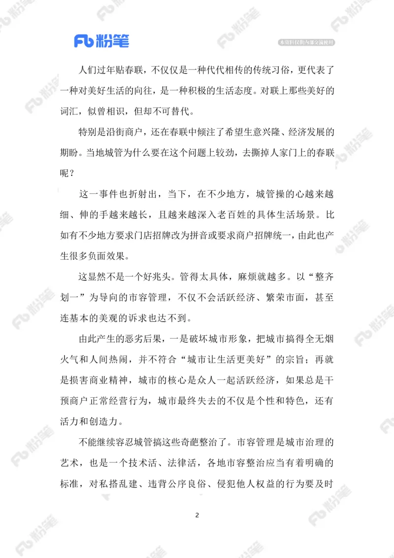 2023.02.14市容整治=撕春联？_2026考公资料_（10）粉笔_2025粉笔国考省考980（课＋笔记）_粉笔980（25多省）_1、粉笔时政_2、F晨读时政_2023年_02月