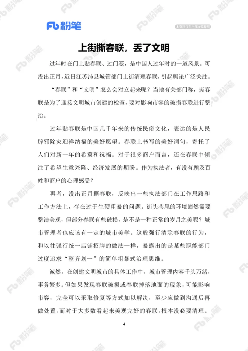 2023.02.14市容整治=撕春联？_2026考公资料_（10）粉笔_2025粉笔国考省考980（课＋笔记）_粉笔980（25多省）_1、粉笔时政_2、F晨读时政_2023年_02月