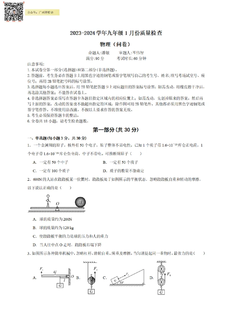越秀区23-24学年九年级上学期期末物理试题（含参考答案）_广州九上月考+期中+期末+一模二模+中考真题_广州初中九上期末阶段试题（部分名校卷）