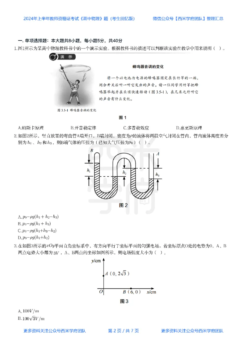 24年上-高中物理真题-题本_教资_25下资料合集二_25下最新科三知识点汇编+思维导图-高中_06.物理_02.历年真题