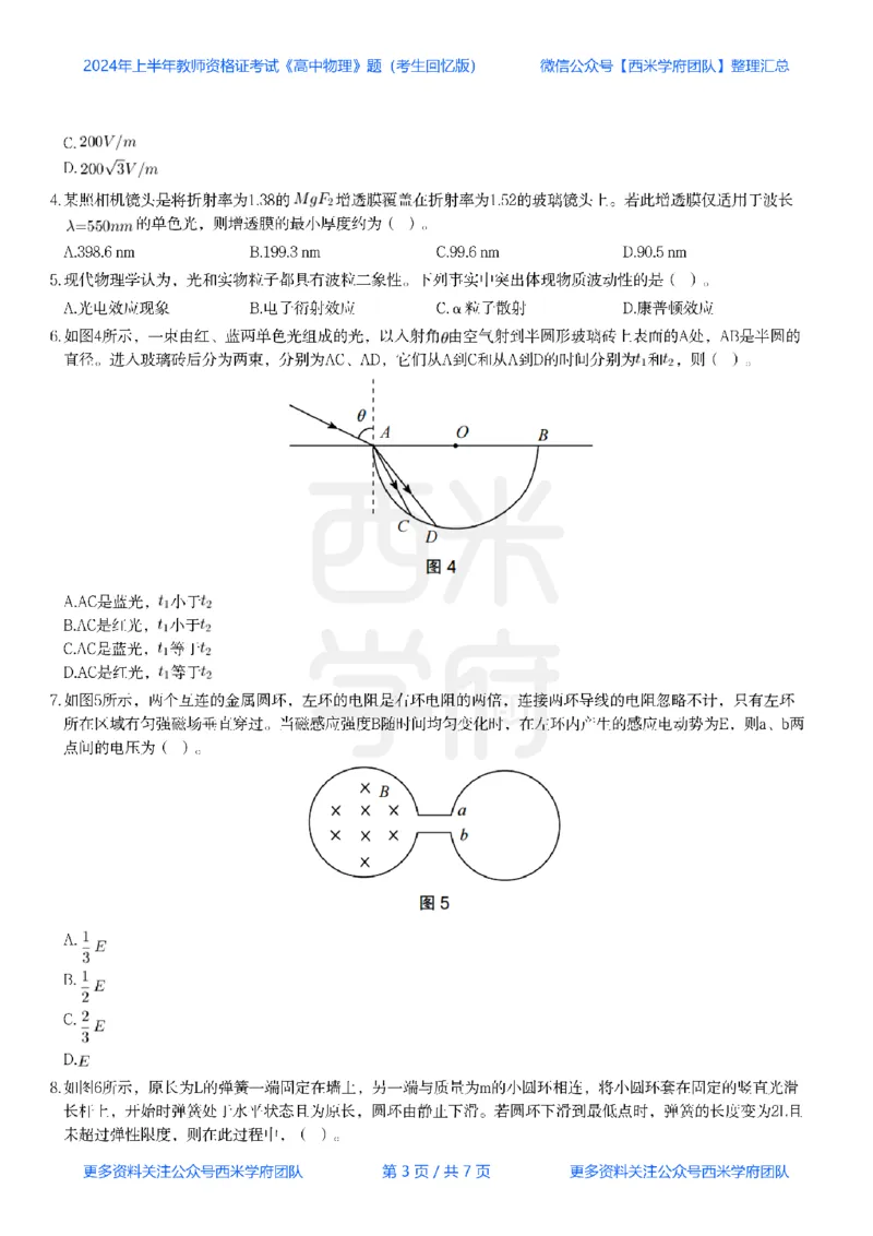 24年上-高中物理真题-题本_教资_25下资料合集二_25下最新科三知识点汇编+思维导图-高中_06.物理_02.历年真题