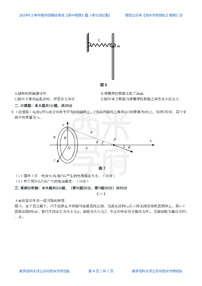 24年上-高中物理真题-题本_教资_25下资料合集二_25下最新科三知识点汇编+思维导图-高中_06.物理_02.历年真题