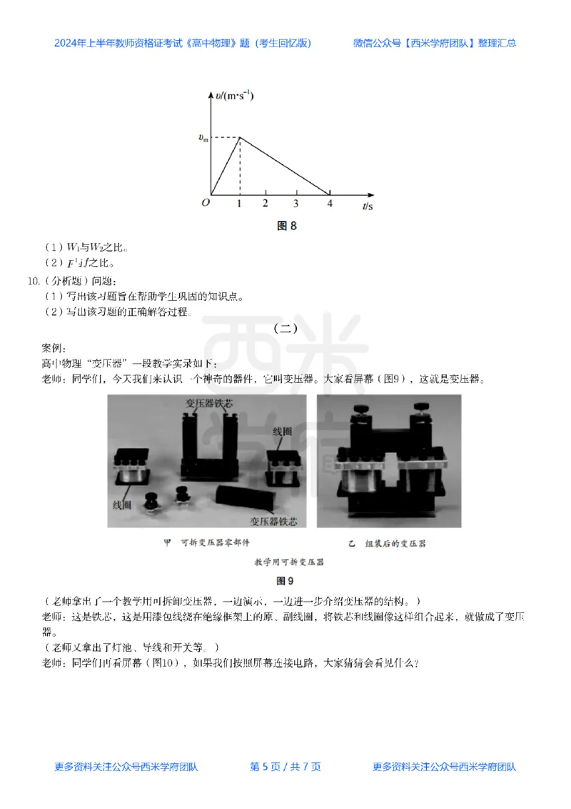 24年上-高中物理真题-题本_教资_25下资料合集二_25下最新科三知识点汇编+思维导图-高中_06.物理_02.历年真题