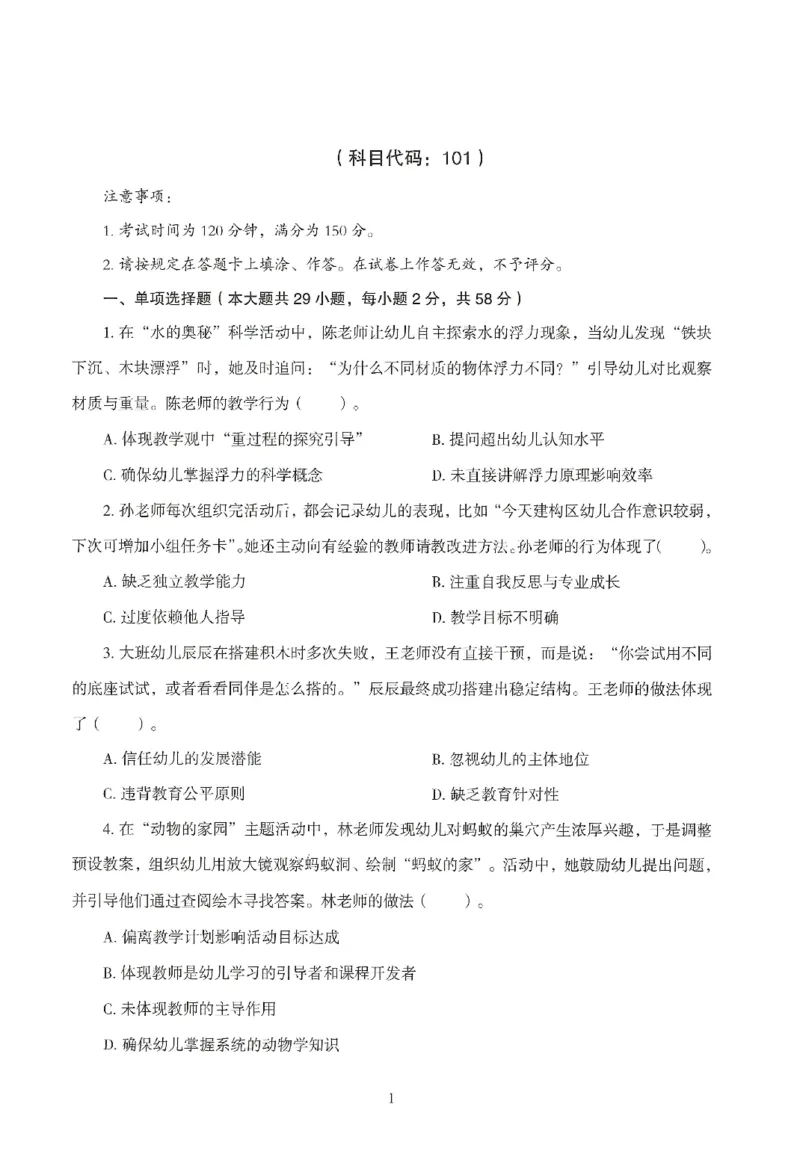 25下－幼儿-综合素质-模拟卷5_教资_36🔥26上：各机构教资笔试押题汇总（西米学府汇总）_26上教资：幼儿押题汇总(1)_3.幼儿园-模拟6套卷-J姜（完结）
