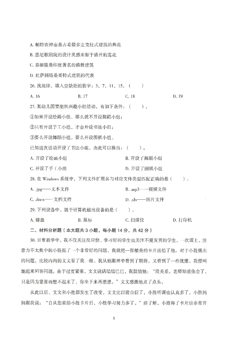 25下－幼儿-综合素质-模拟卷5_教资_36🔥26上：各机构教资笔试押题汇总（西米学府汇总）_26上教资：幼儿押题汇总(1)_3.幼儿园-模拟6套卷-J姜（完结）