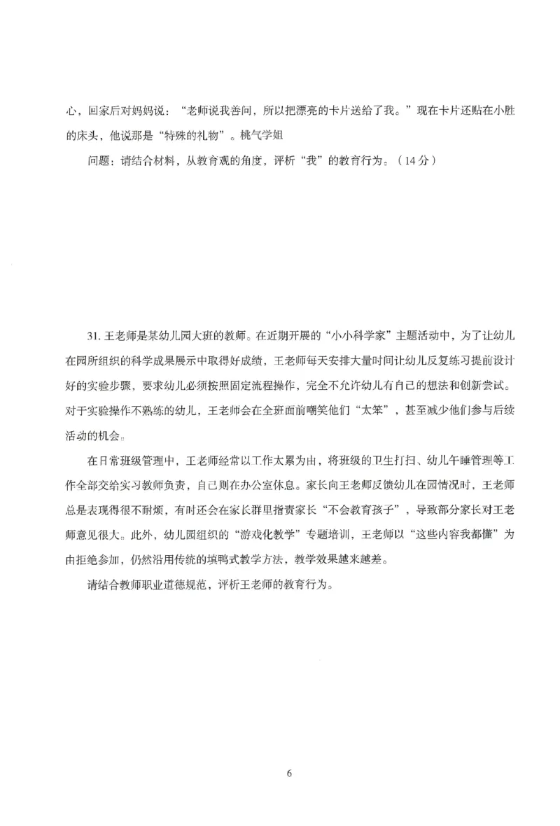 25下－幼儿-综合素质-模拟卷5_教资_36🔥26上：各机构教资笔试押题汇总（西米学府汇总）_26上教资：幼儿押题汇总(1)_3.幼儿园-模拟6套卷-J姜（完结）