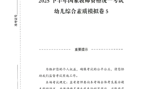 25下－幼儿-综合素质-模拟卷5_教资_36🔥26上：各机构教资笔试押题汇总（西米学府汇总）_26上教资：幼儿押题汇总(1)_3.幼儿园-模拟6套卷-J姜（完结）