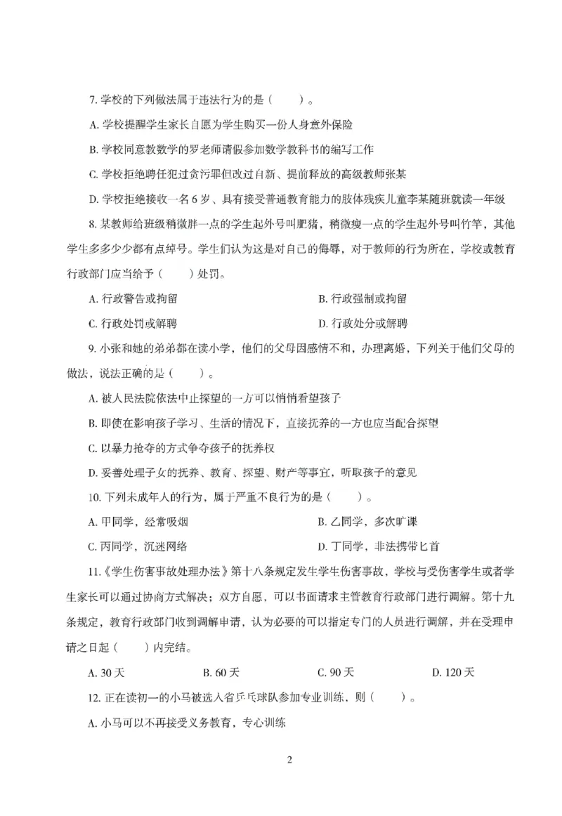 25下－中小学-综合素质-模拟卷2_教资_36🔥26上：各机构教资笔试押题汇总（西米学府汇总）_26上教资：中学押题汇总(1)_3.中学-模拟6套卷-J姜（完结）
