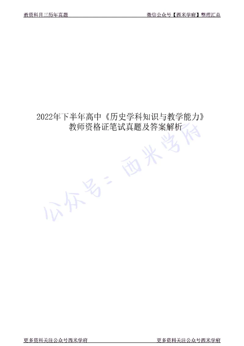 22年下-高中历史-真题及答案解析_教资_25下资料合集二_25下最新科三知识点汇编+思维导图-高中_11.历史_02.历年真题