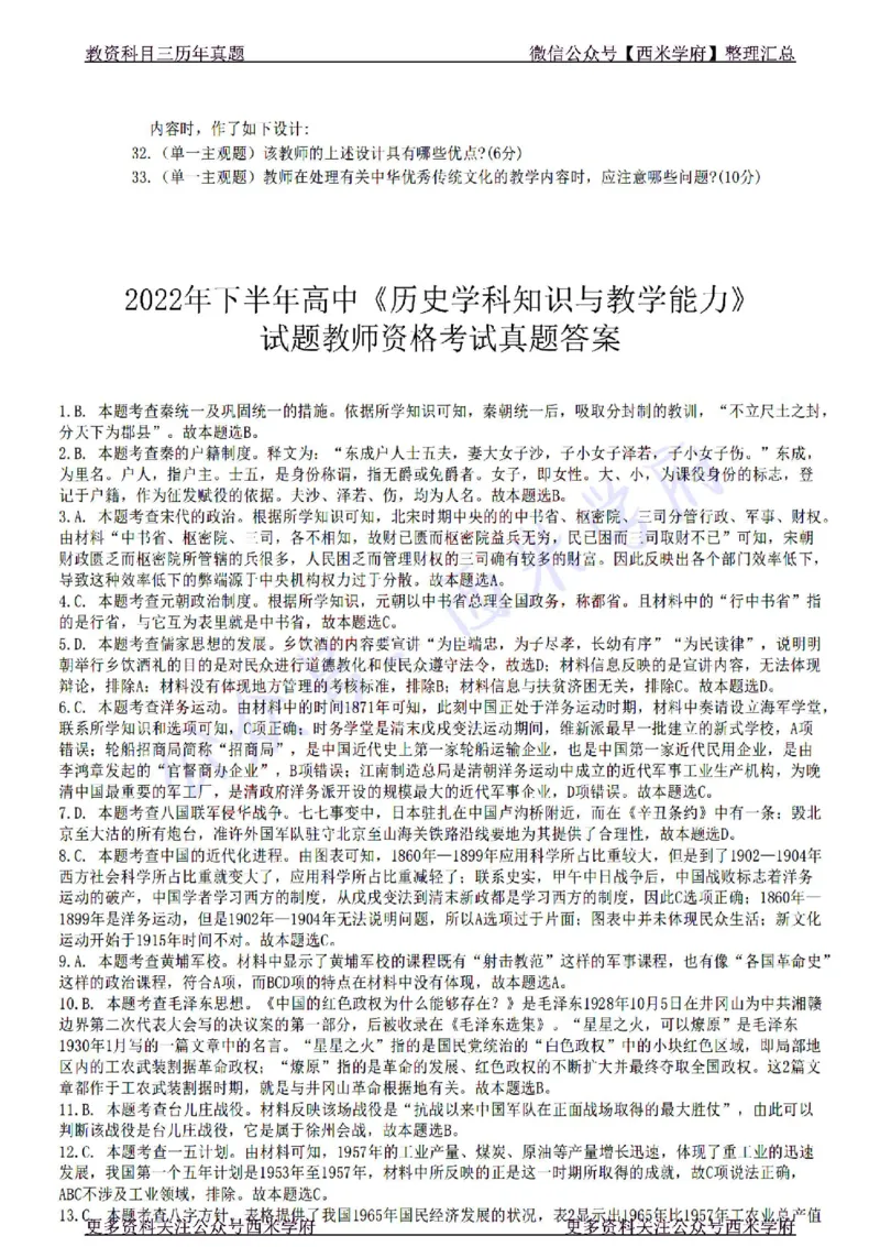 22年下-高中历史-真题及答案解析_教资_25下资料合集二_25下最新科三知识点汇编+思维导图-高中_11.历史_02.历年真题