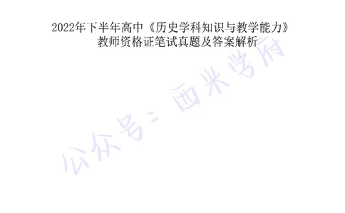 22年下-高中历史-真题及答案解析_教资_25下资料合集二_25下最新科三知识点汇编+思维导图-高中_11.历史_02.历年真题