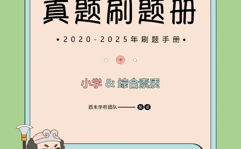 20年-25年真题刷题册-小学-综合素质_教资_25下资料合集二_2025下（科一科二）十年真题汇编「最新完整版❗️」_小学：10年教资真题汇编